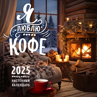 Обложка Я люблю кофе. Календарь настенный на 2025 год (300х300 мм) 