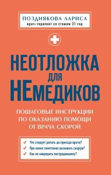 Неотложка для немедиков. Пошаговые инструкции по оказанию помощи от врача скорой