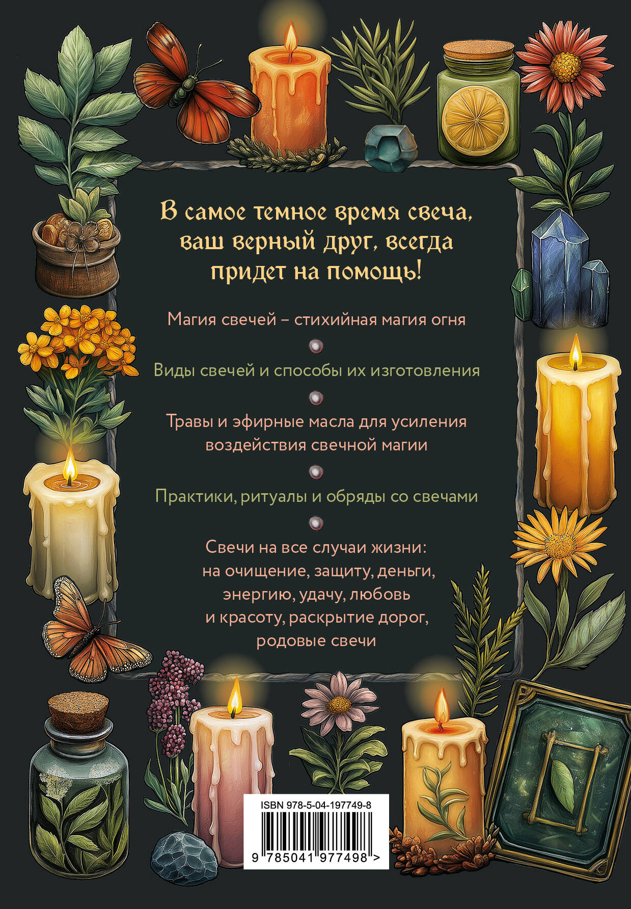Магия свечей. Самоучитель. Как создавать свечи, активировать и использовать их во благо себе и другим людям