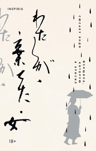 Обложка Женщина, которую я бросил Сюсаку Эндо