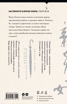 Обложка сзади Женщина, которую я бросил Сюсаку Эндо