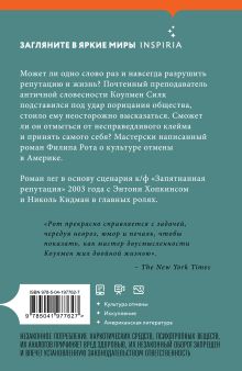 Обложка сзади Людское клеймо Филип Рот