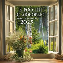 Обложка К РОССИИ С ЛЮБОВЬЮ!. Календарь настенный на 2025 год (300х300 мм) 