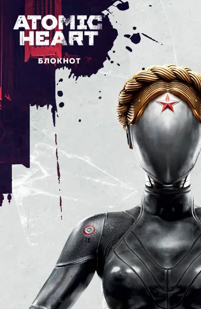 Обложка Блокнот Atomic Heart. Близняшка и Нечаев (А5, 72 л.) 