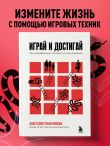 Играй и достигай. Как геймификация помогает мечтам сбываться