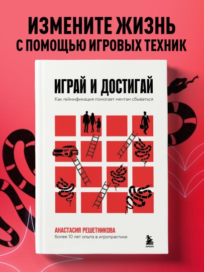 Играй и достигай. Как геймификация помогает мечтам сбываться