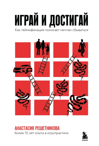 Обложка Играй и достигай. Как геймификация помогает мечтам сбываться Анастасия Решетникова