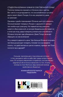 Обложка сзади Свет укажет Диана Адамова