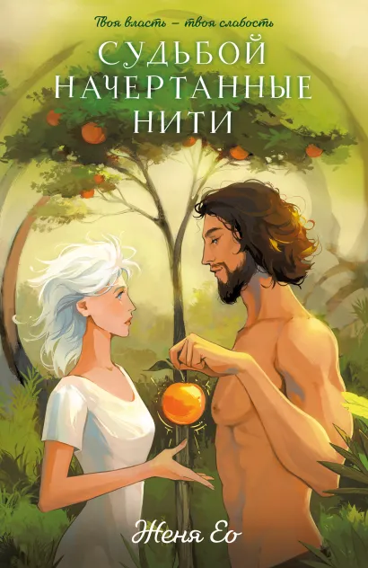 Обложка Судьбой начертанные нити Женя Ео