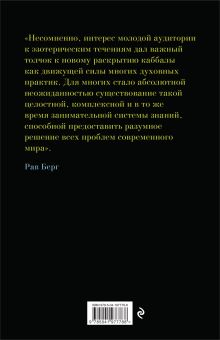 Обложка сзади Каббала для начинающих. Издание 2-е Рав Берг