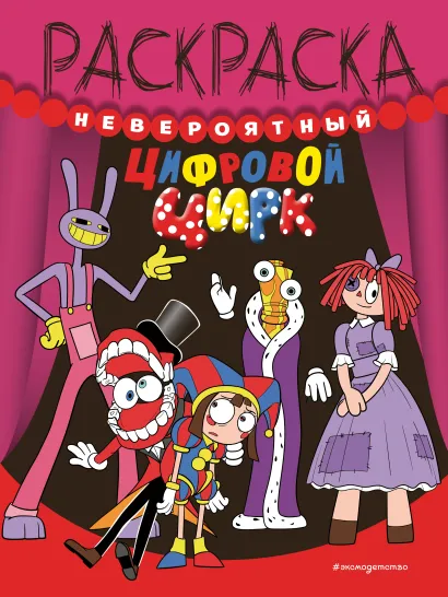Обложка Невероятный цифровой цирк 