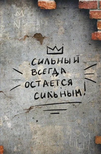 Обложка Сильный всегда остаётся сильным. Блокнот 128 страниц 