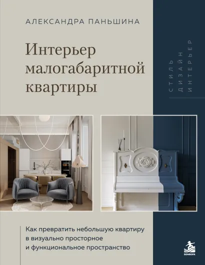 Обложка Интерьер малогабаритной квартиры. Как превратить небольшую квартиру в визуально просторное и функциональное пространство Александра Паньшина