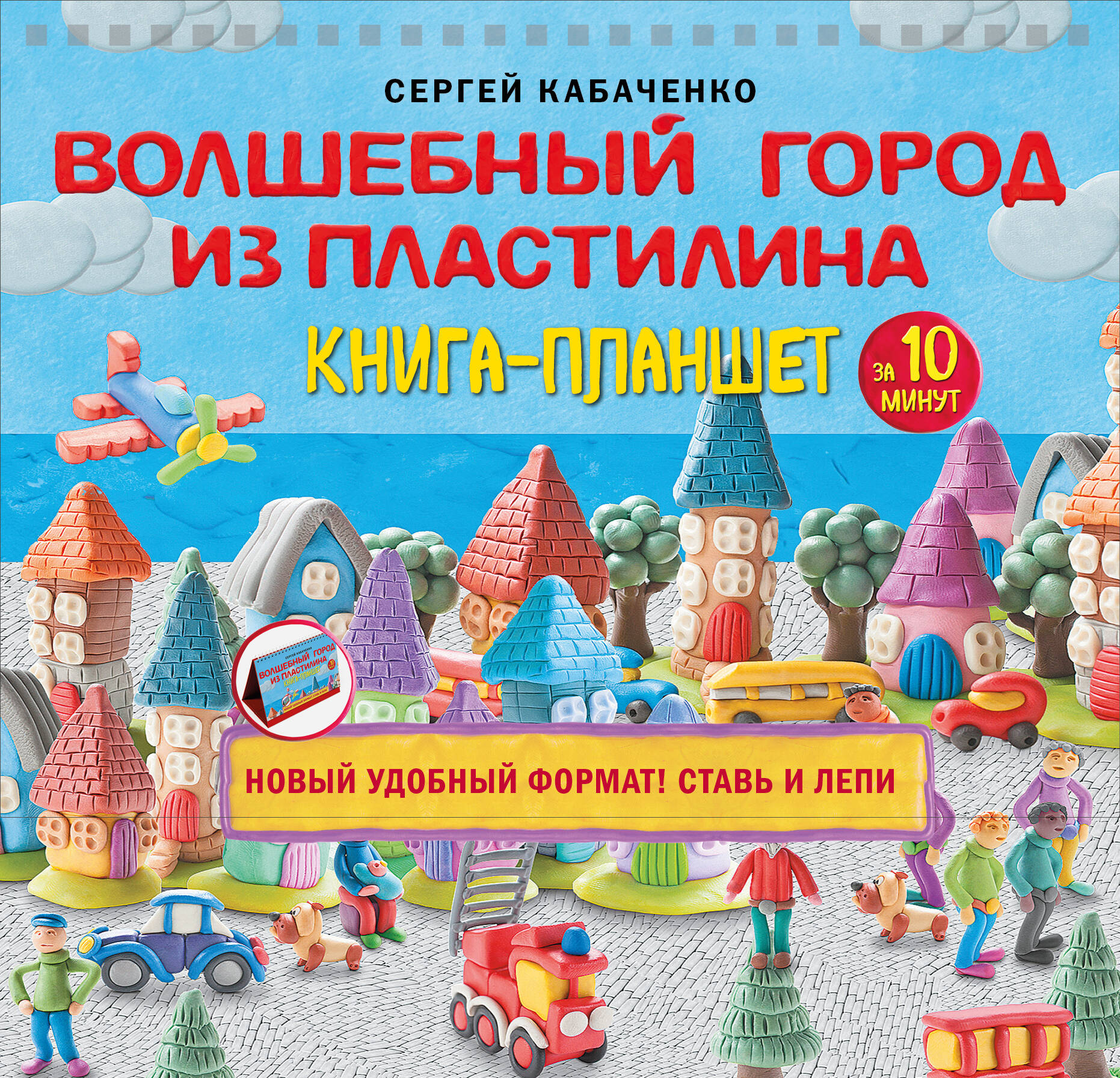  книга Волшебный город из пластилина. Книга-планшет