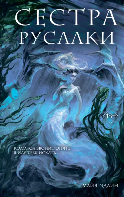 Обложка Сестра русалки (#2) Майя Эдлин