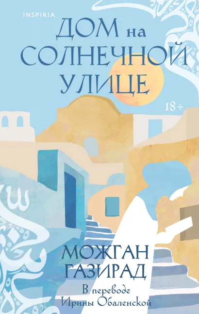 Обложка Дом на солнечной улице Можган Газирад