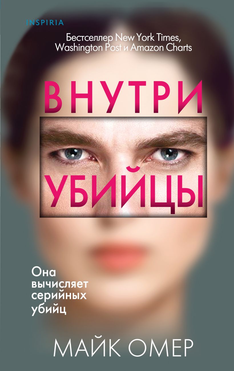 Книга Внутри убийцы Майк Омер - купить от 738 ₽, читать онлайн отзывы и  рецензии | ISBN 978-5-04-197836-5 | Эксмо