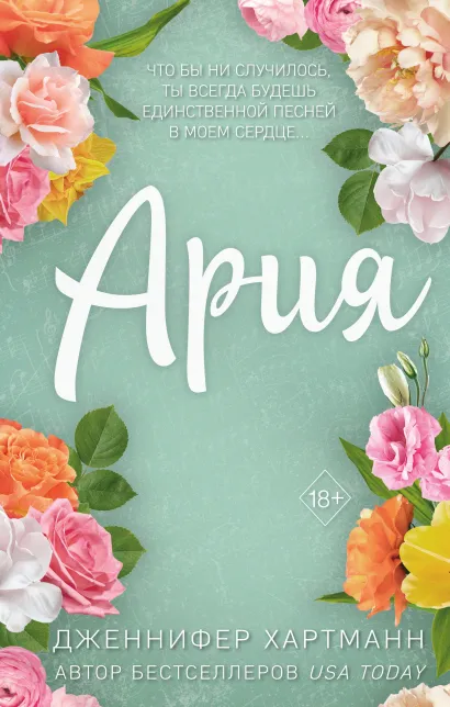 Обложка Идеальный дуэт. Ария (#1) Дженнифер Хартманн