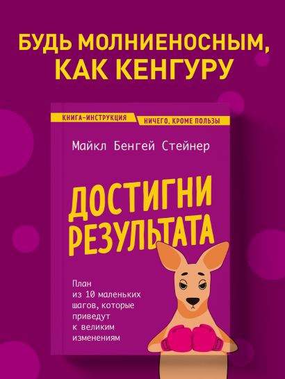 Достигни результата. План из 10 маленьких шагов, которые приведут к великим изменениям
