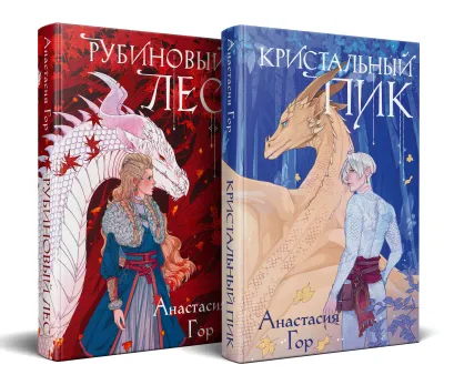 Обложка Комплект из 2-х книг: Рубиновый лес+Кристальный пик Анастасия Гор