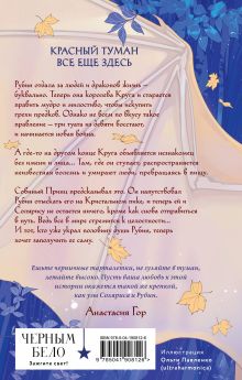 Обложка сзади Комплект из 2-х книг: Рубиновый лес+Кристальный пик Анастасия Гор