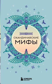 Скандинавские мифы (комплект)