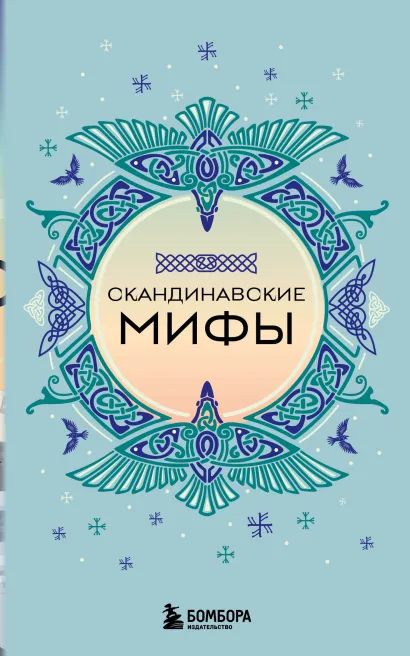 Обложка Скандинавские мифы (комплект)