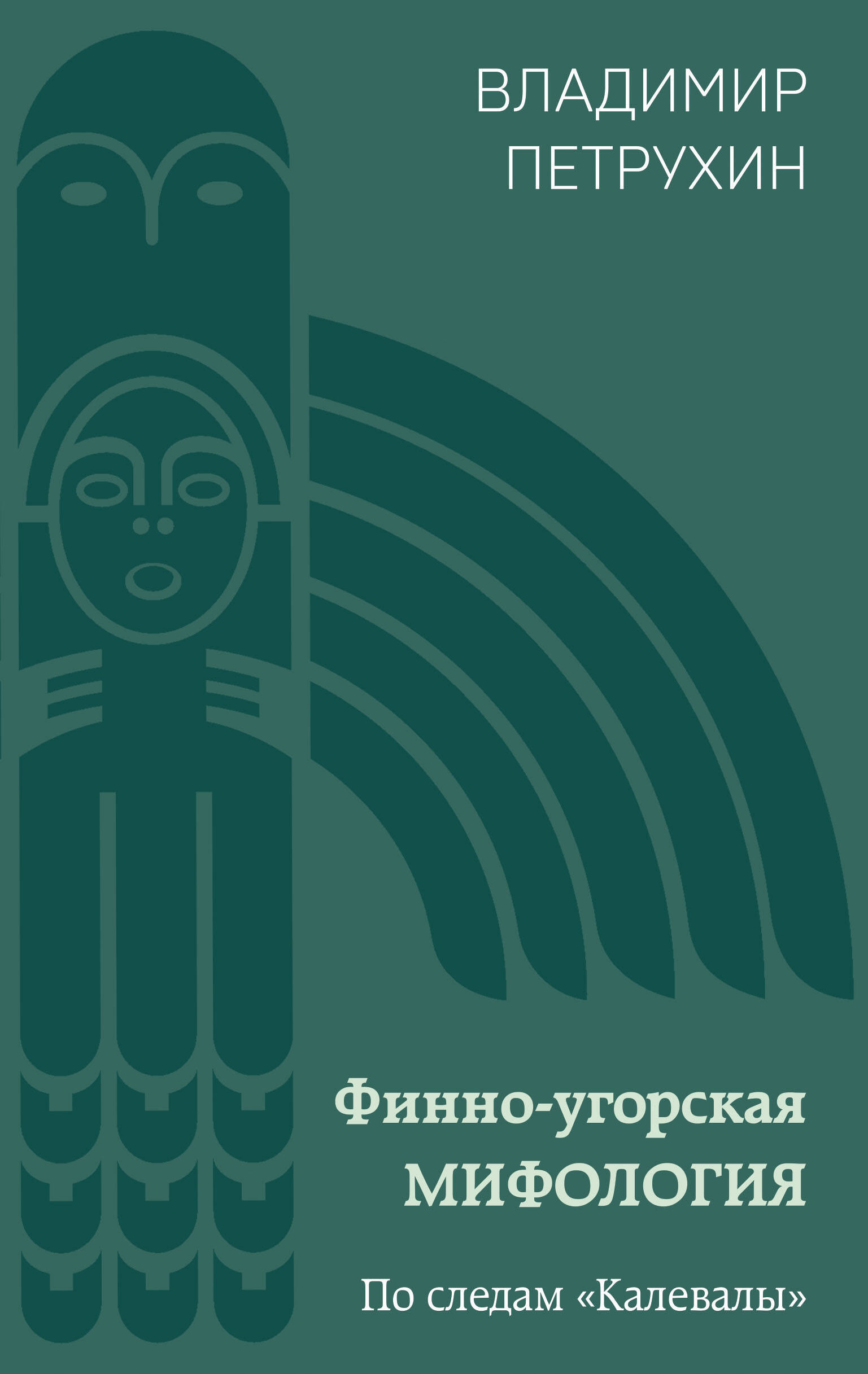  книга Финно-угорская мифология. По следам «Калевалы»