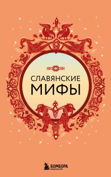 Обложка Славянские мифы (комплект) 
