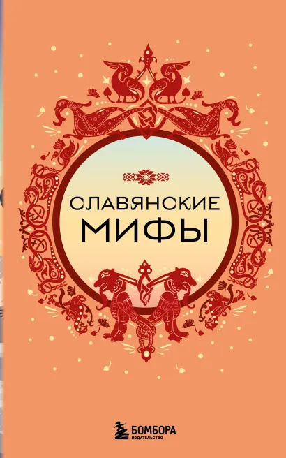 Обложка Славянские мифы (комплект)