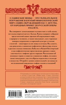 Обложка сзади Славянские мифы (комплект) 
