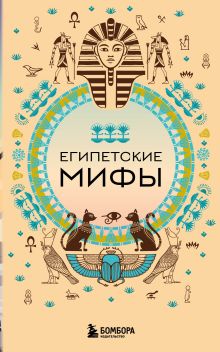 Египетские мифы (комплект)