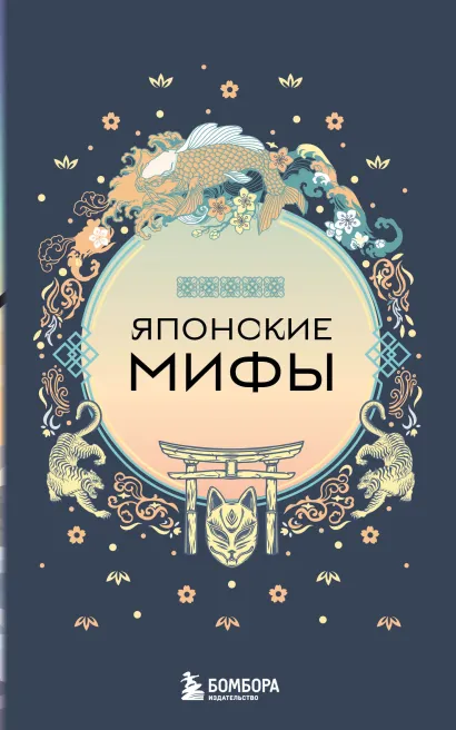 Обложка Японские мифы (комплект)
