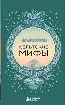 Кельтские мифы (комплект)