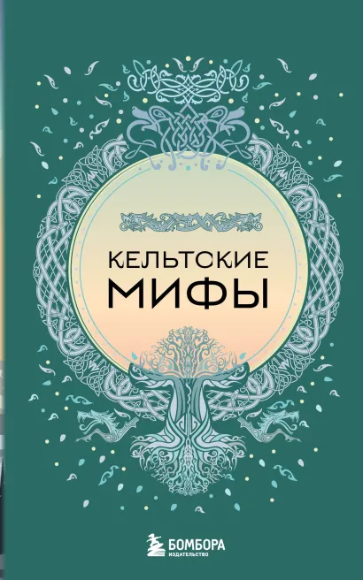 Обложка Кельтские мифы (комплект)