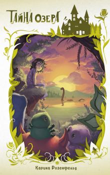 Тайна озера (#2)