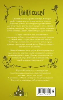 Обложка сзади Тайна озера (#2) Карина Розенфельд