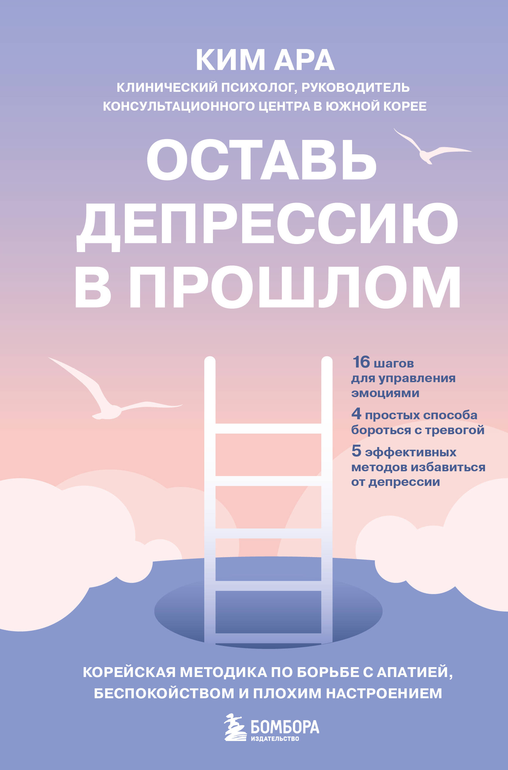 Оставь депрессию в прошлом. Корейская методика по борьбе с апатией, беспокойством и плохим настроением