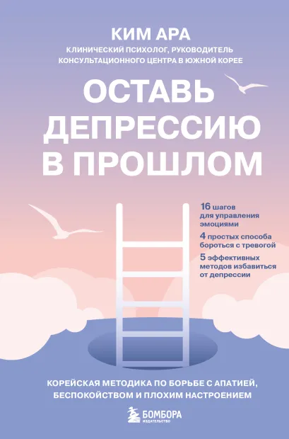 Обложка Оставь депрессию в прошлом. Корейская методика по борьбе с апатией, беспокойством и плохим настроением Ара Ким