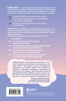 Обложка сзади Оставь депрессию в прошлом. Корейская методика по борьбе с апатией, беспокойством и плохим настроением Ара Ким