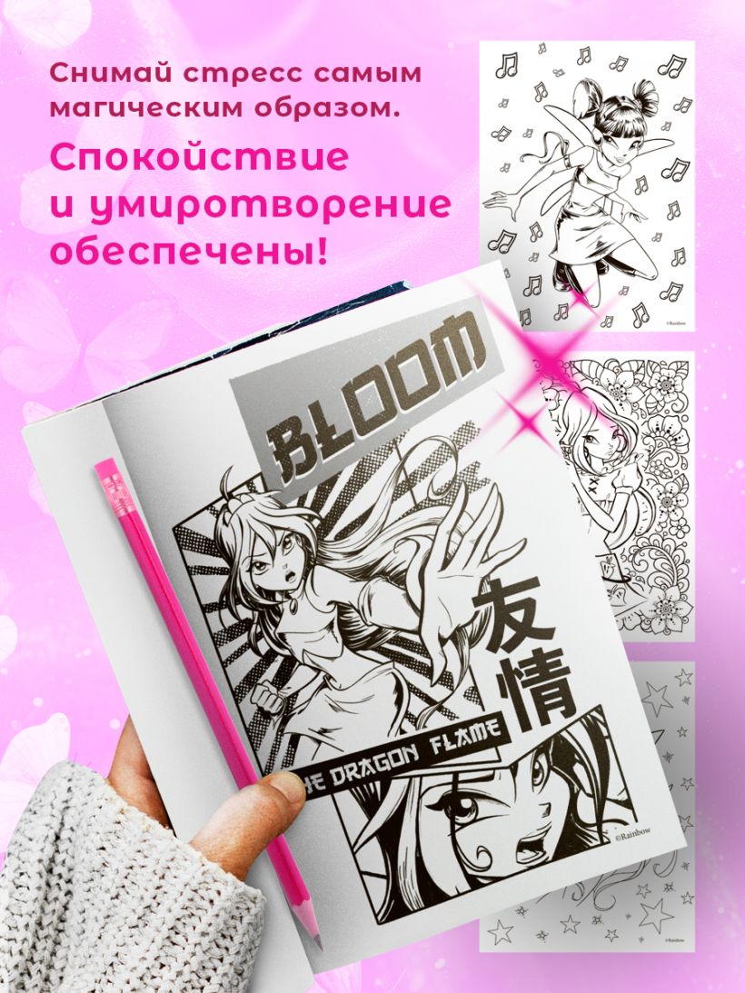 Книга Winx Перезагрузка гармонии Волшебные раскраски - купить от 268 ₽,  читать онлайн отзывы и рецензии | ISBN 978-5-04-197869-3 | Эксмо