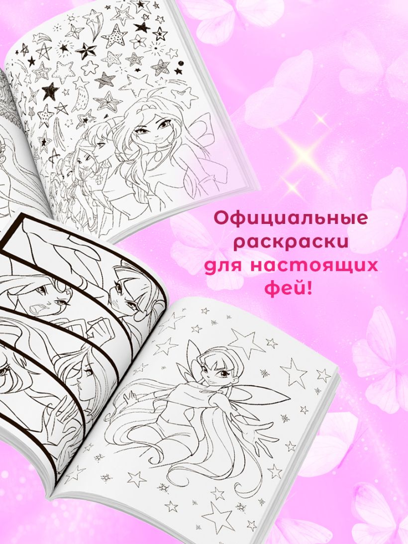 Книга Winx Перезагрузка гармонии Волшебные раскраски - купить от 268 ₽,  читать онлайн отзывы и рецензии | ISBN 978-5-04-197869-3 | Эксмо