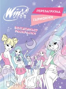 Обложка Winx. Перезагрузка гармонии. Волшебные раскраски 