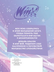 Обложка сзади Winx. Перезагрузка гармонии. Волшебные раскраски 