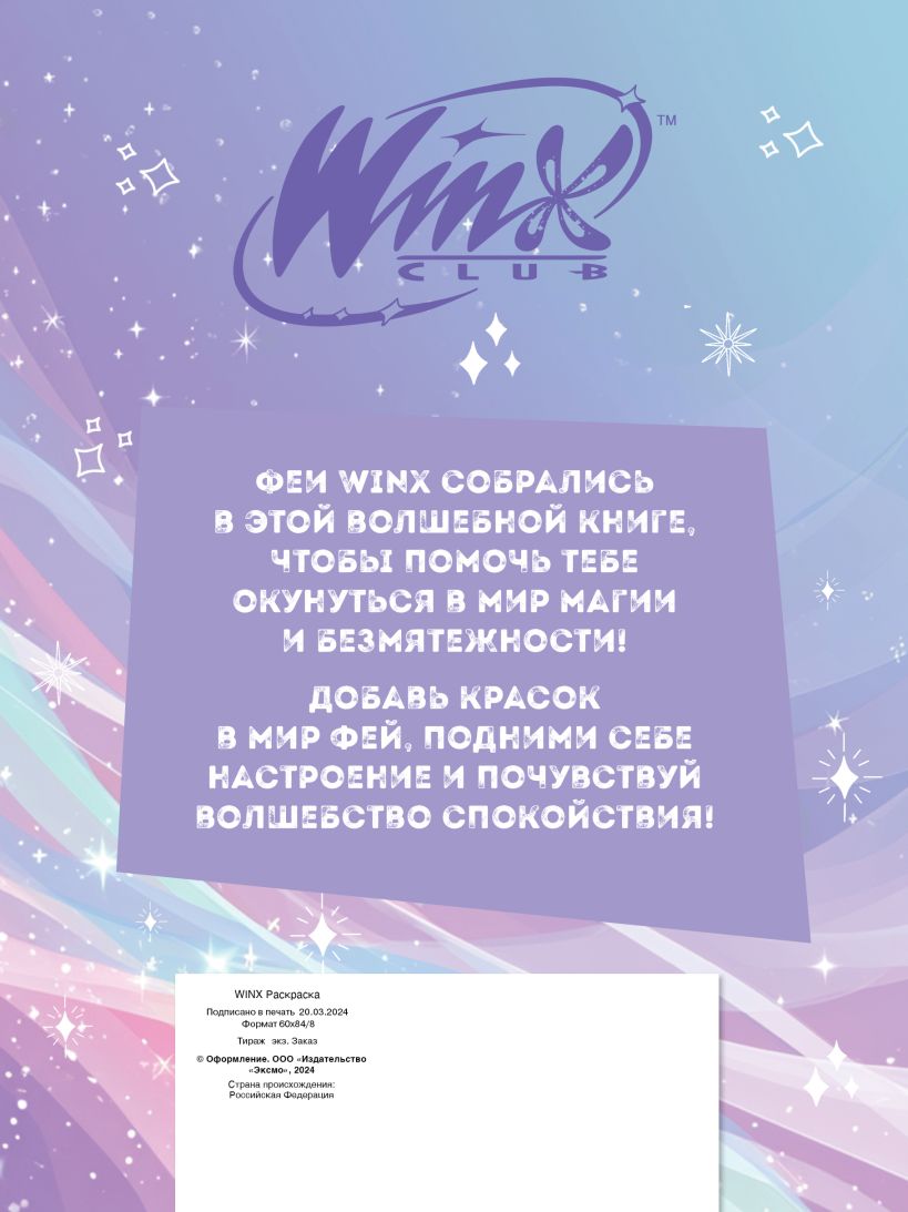 Книга Winx Перезагрузка гармонии Волшебные раскраски - купить от 268 ₽,  читать онлайн отзывы и рецензии | ISBN 978-5-04-197869-3 | Эксмо