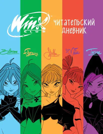 Обложка Winx. Читательский дневник 