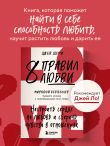 8 правил любви. Настроить сердце на любовь и сберечь чувства в отношениях
