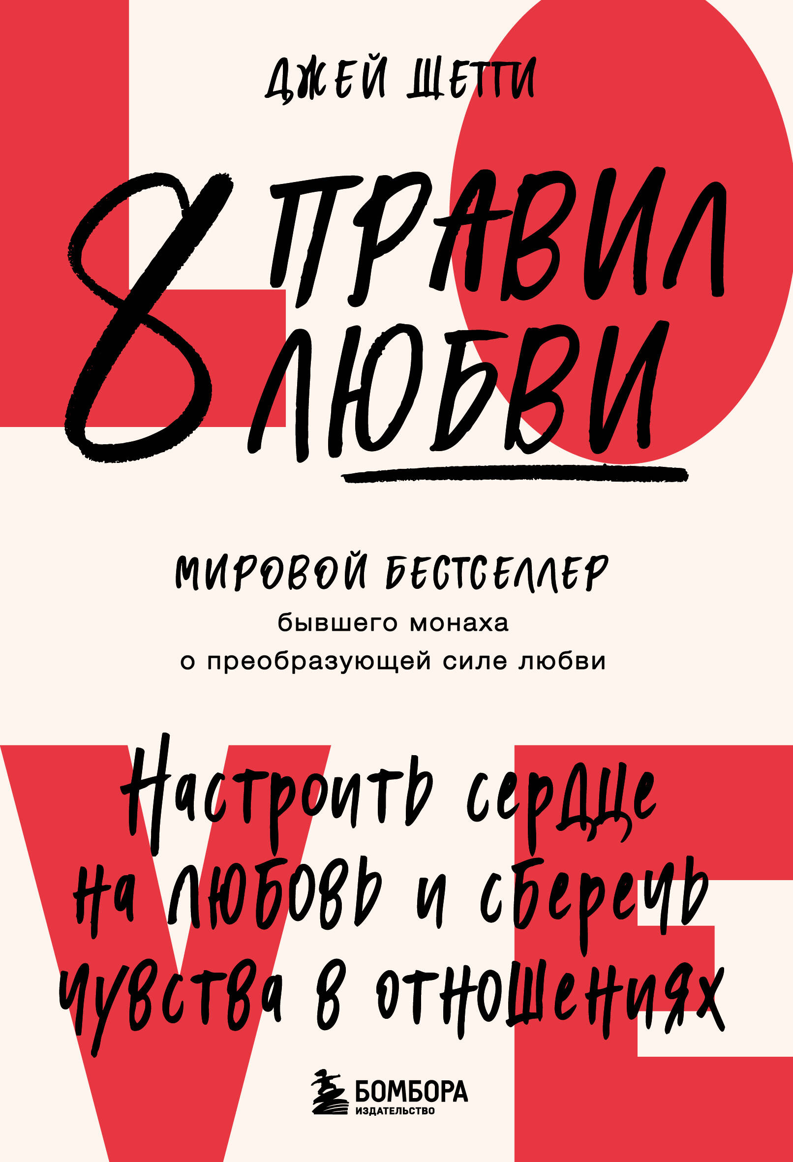 8 правил любви. Настроить сердце на любовь и сберечь чувства в отношениях