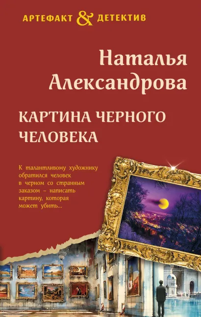 Обложка Картина Черного человека Наталья Александрова