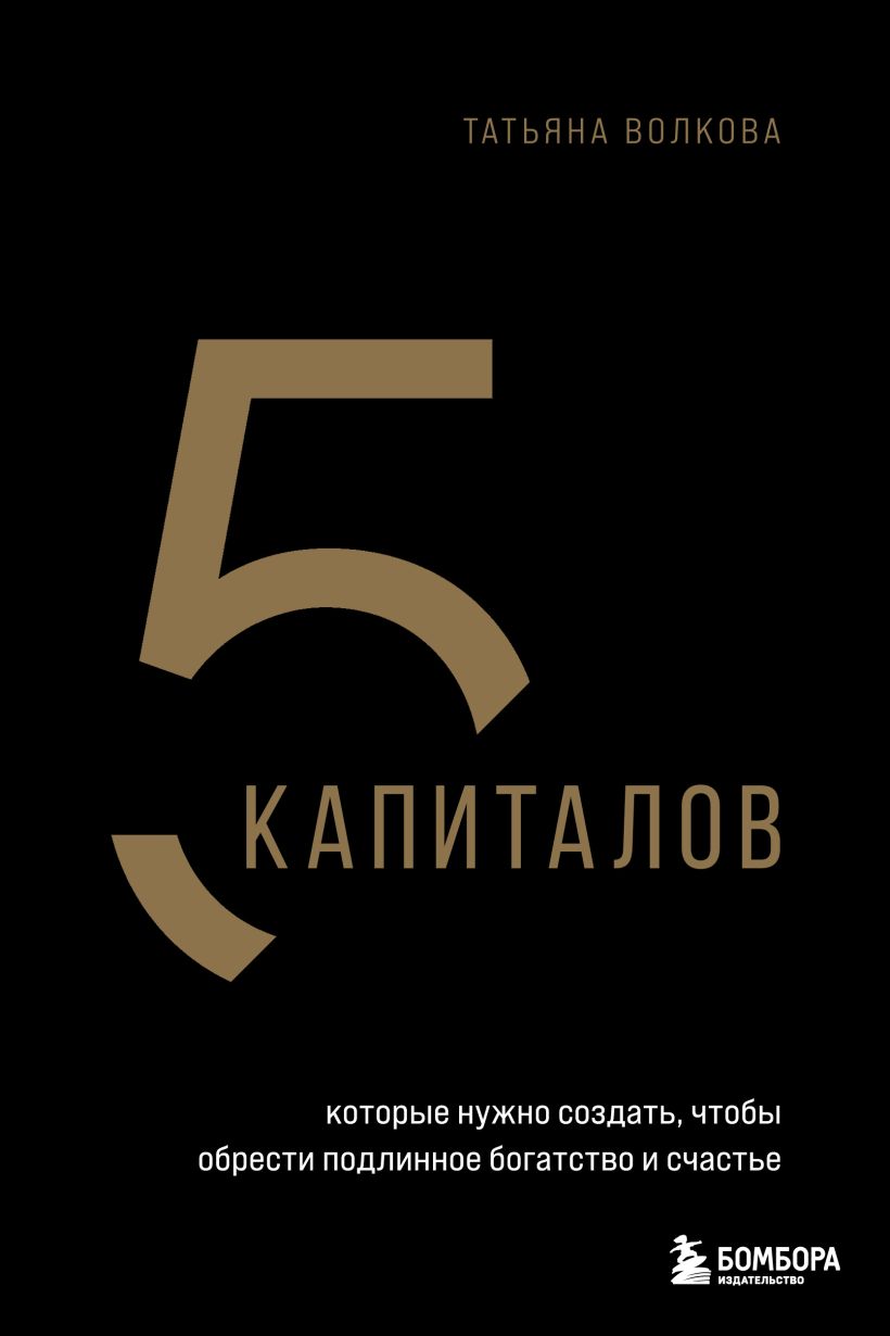 Богатство и свобода. Как построить благосостояние своими руками. Константин Бакшт